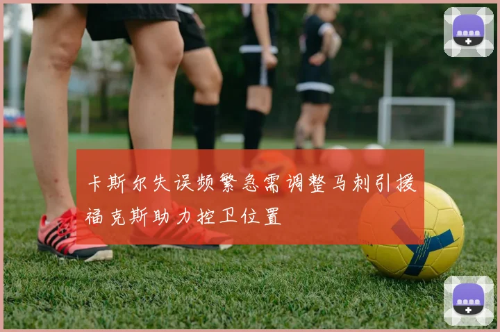 卡斯尔失误频繁急需调整马刺引援福克斯助力控卫位置