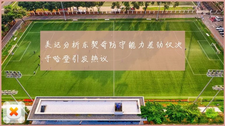 美记分析东契奇防守能力差劲仅次于哈登引发热议