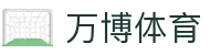 万博体育app下载 - 官网入口·安卓苹果兼容
